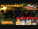【DQ3】ゆっくり達がロト伝説を作り上げてみた　Part34