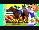 7分でわかる【ウマ娘】希代のマイル王【タイキシャトル】