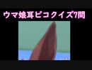 【ウマ娘】耳ピコクイズpart2【全7問・難しめ】