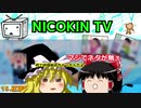 NICOKIN TVでゆっくり茶番してみた