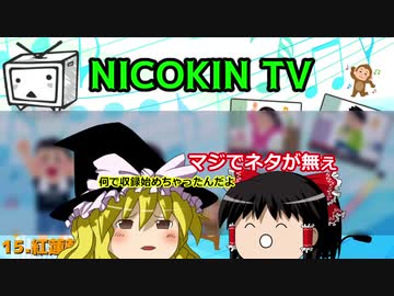 NICOKIN TVでゆっくり茶番してみた