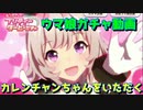 [ウマ娘] カレンチャンちゃんを引いてうまぴょいしたい [ガチャ動画]