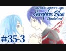 【実況】初見で遊ぶSeraphic Blue（DC版）#35-3(終）