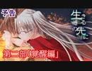 #34【生きるその先に】第２部「覚醒編」予告【見るだけで楽しむフリーゲーム】