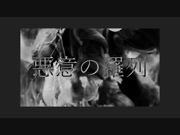 悪意の羅列 / inu_san【Vtuber/ラップ/Trap/HIPHOP】