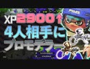 【XP2872】XP2900↑4人相手にプロモデラーで戦ってきた！ショッツル鉱山はプロモデラーmg、コンブトラックはプロモデラーpg【スプラトゥーン２】