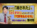 #992 すべて「消された」とフジテレビ「とくダネ！」のコメンテーター。「代償を払わせる」と朝日新聞の残された良心、峯村健司記者｜みやわきチャンネル（仮）#1142Restart992