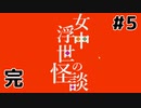 【【女中浮世の怪談 part5・完】youtuberに起きた悲劇『フリーノベルゲーム朗読実況』