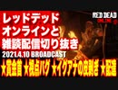 レッドデッドオンライン配信切り抜き【賞金首／視点バグ／イグアナの皮剥ぎ／本日の配達】RDO・RDR2／2021.4.10