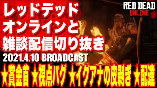 レッドデッドオンライン配信切り抜き【賞金首／視点バグ／イグアナの皮剥ぎ／本日の配達】RDO・RDR2／2021.4.10