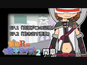 【ゆっくり劇場】怪盗Rのお宝☆ライブ～シーズン２～　第九話【おまけ間章】