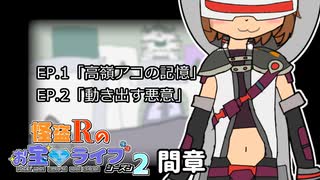 【ゆっくり劇場】怪盗Rのお宝☆ライブ～シーズン２～　第九話【おまけ間章】