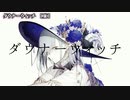 【 ニコカラ 】 ダウナーウィッチ 【 off vocal +2 】