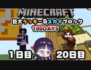 【マイクラ】巨大ラッキーブロック＆スカイブロック100日間サバイバル生活part1【100Days/マインクラフト/Minecraft/ゆっくり実況】