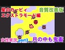 □■星のカービィを実況プレイ エクストラモードpart3【女性実況】