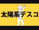 【晴峯ひかり】ナユタン星人/太陽系デスコ/歌ってみた