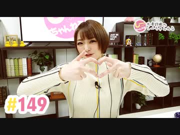 井澤詩織のしーちゃんねる 第149回