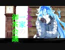 【MMDツイステ】と/あ/る/一/家/の/御/茶/会/議【後半寮9人】