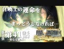 【FF9】～生きる意味を探す実況～#41　20周年ファイナルファンタジーⅨ [第3章]第41話『聖なる審判』@関西弁実況者