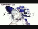 【 ニコカラ 】 ダウナーウィッチ 【 off vocal -4 】