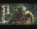 MHRiseを実況プレイ 4 【アオアシラ、ウルクスス】