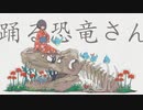 踊る恐竜さん【UTAUカバー・ykzroid-2000 HSC SR】
