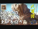 【モンハンライズ】RISEの狩猟笛がわからない男のボルボロス【実況プレイ08】