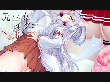 親子で安心して見られる超健全なんやかんや実況・触手トラップ！尻巫女イタコ大ピンチ他