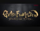 「GetsuFumaDen Undying Moon（月風魔伝）」ティザートレーラー