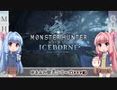 【MHW:I】ゆるふわ初見 part23【VOICEROID実況】