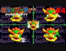 歴代マリオパーティを１人で遊びつくす！【マリオパーティ】＃４