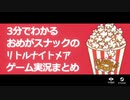 【おめスナ】3分でわかるリトルナイトメアゲーム実況まとめ