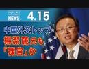 中国外交トップ楊潔篪氏も「裸官」か