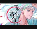 【1周年】プライド革命/HoneyWorks 【歌ってみた】