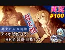 part100 祝 魔女の追憶 母と娘「 RP全習得 英雄伝説 創の軌跡 」ティオ助好きな私が ちゃまっと 実況 プレイ