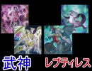 【#遊戯王​】Turn-10 いまさらLIOV新規対決！遊戯王 愛知次元の決闘録 武神vsレプティレス【#愛知次元の決闘録​】
