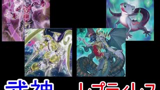 【#遊戯王​】Turn-10 いまさらLIOV新規対決！遊戯王 愛知次元の決闘録 武神vsレプティレス【#愛知次元の決闘録​】
