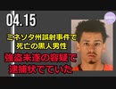 ミネソタ州誤射事件で死亡の黒人男性、「強盗未遂」の容疑で逮捕状でていた