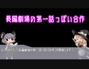 長編劇場の第一話っぽい合作【合作告知】