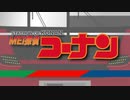 MEI探偵コーナン(原曲不使用)