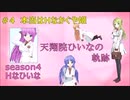 天翔院ひいなの軌跡 season4 #4
