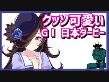 【GⅠ 日本ダービー】クッソ可愛いライスシャワー【えこひいき実況】