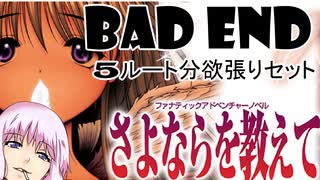 【さよならを教えて】BAD END集+ちょっとした考察