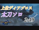 【モンハンライズ】上位ディアブロス 太刀 ソロ 2分49秒【MHRise】