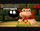歴代マリオパーティを１人で遊びつくす！【マリオパーティ】＃５