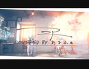 ニア / 夏代孝明 (cover) -あるふぁ