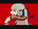 ヴァンパイア(short ver) 歌ってみた＊名称未設定☽