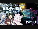 【ゼルダの伝説 夢をみる島】シャイな葵とマセたきりたんとずん子のゼルダの伝説 夢をみる島 リメイク版 Part15【VOICEROID＆A.IVOICE実況】