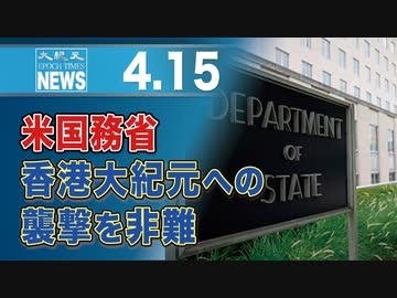 米国務省、香港大紀元への襲撃を非難