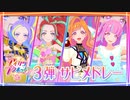 【アイカツプラネット！】第3弾サビメドレー『プチプラEveryday／Inner Voice』